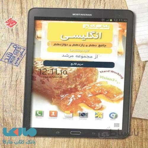 زبان انگلیسی جامع کنکور مرشد مبتکران