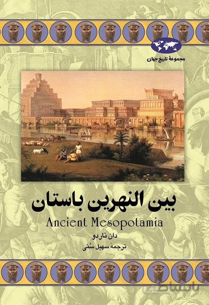 بین النهرین باستان (کد ناشر : 106)