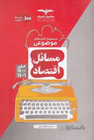 مشاوران (موضوعي) - مسائل اقتصاد