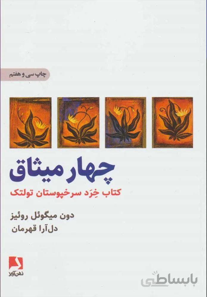 چهار ميثاق (كد ناشر : 134)