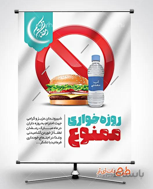طرح بنر روزه خواری