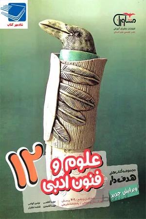 کتاب علوم و فنون ادبی 12 دوازدهم رشته انسانی (مشاوران آموزش)