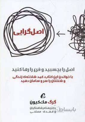 کتاب اصل گرایی ا Essentialism