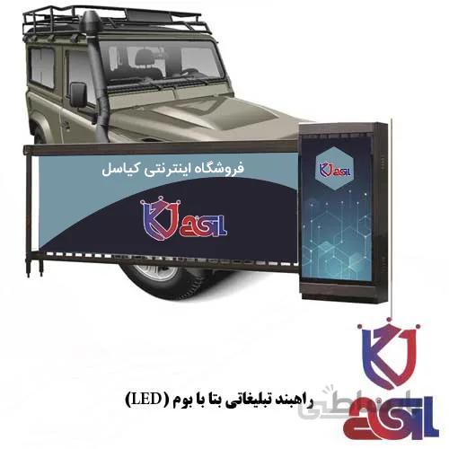 راهبند تبلیغاتی بتا با بوم ۴ متری (LED) دار