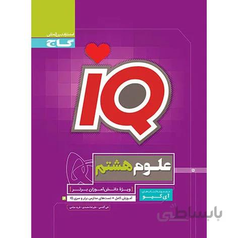 ای کیو علوم هشتم گاج