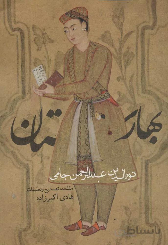 بهارستان (كد ناشر : 114)