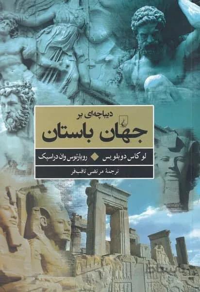 دیباچه‌ای بر جهان باستان (کد ناشر : 106)