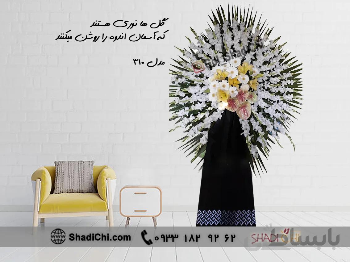 تاج گل ترحیم ایستاده پایه فلزی شماره ۳۱۰