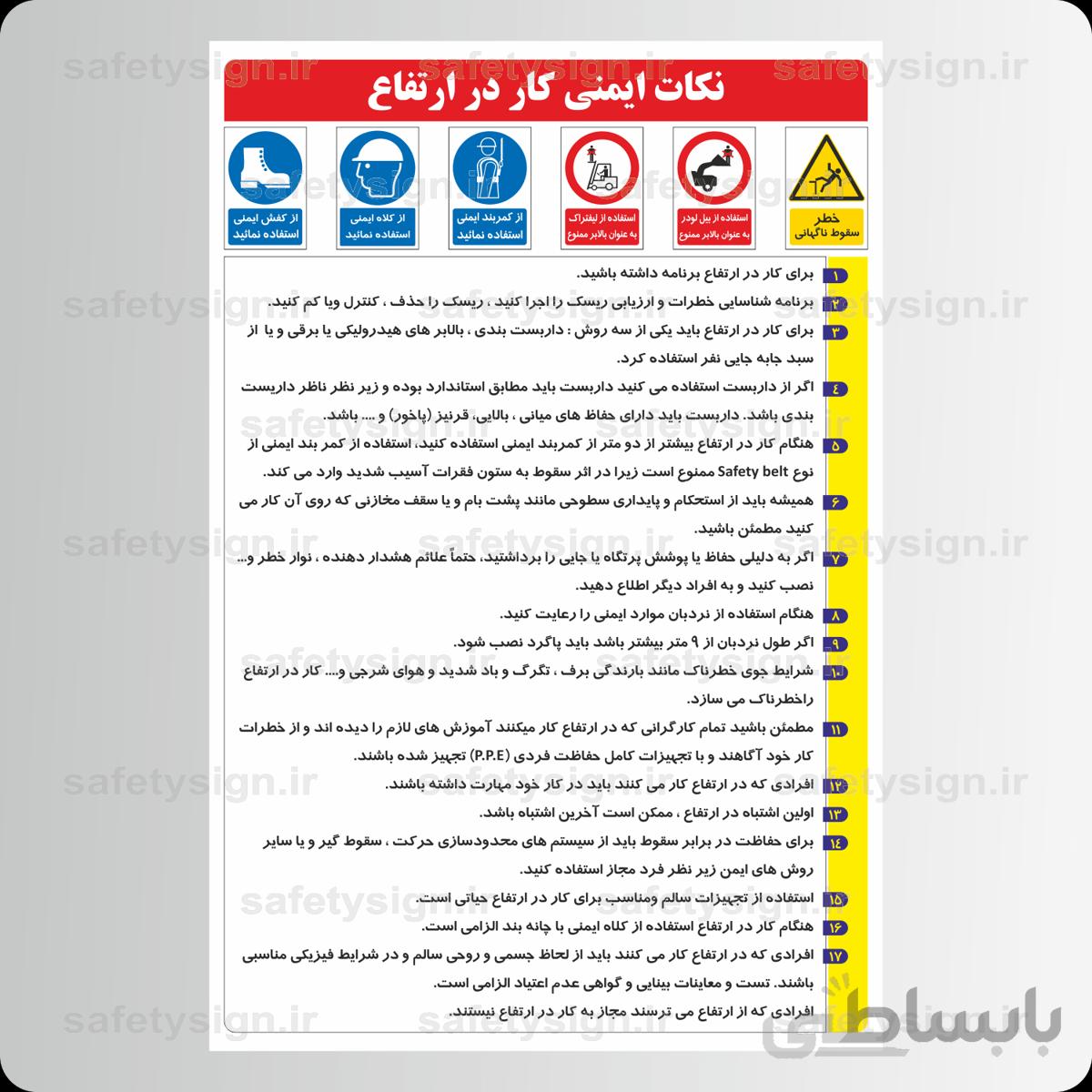 ۹۲۲۹ -نکات ایمنی کار در ارتفاع