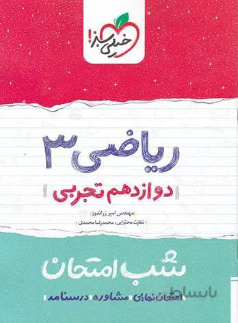شب امتحان ریاضی دوازدهم رشته تجربی خیلی سبز
