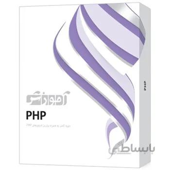 نرم‌افزار آموزش PHP سطح مقدماتي تا پيشرفته نشر پرند ا Parand PHP Computer Software Tutorial
