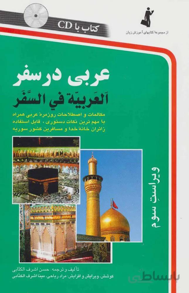 عربی در سفر (کد ناشر : 252)