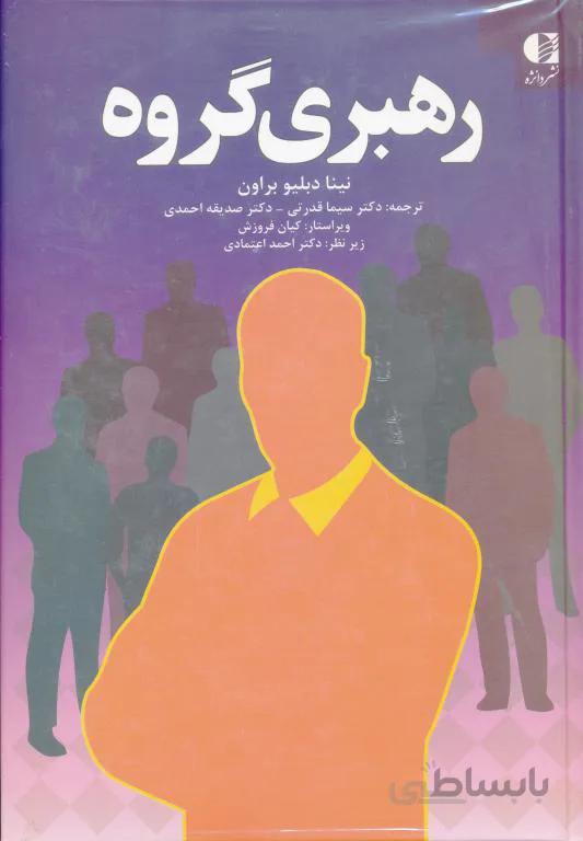 رهبری گروه دانژه