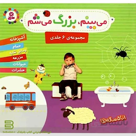 کتاب می بینم بزرگ می شم (مجموعه ی 6 جلدی)