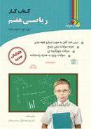 کتاب کار ریاضی هفتم چهارخونه