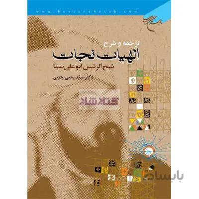 ترجمه و شرح الهيات نجات