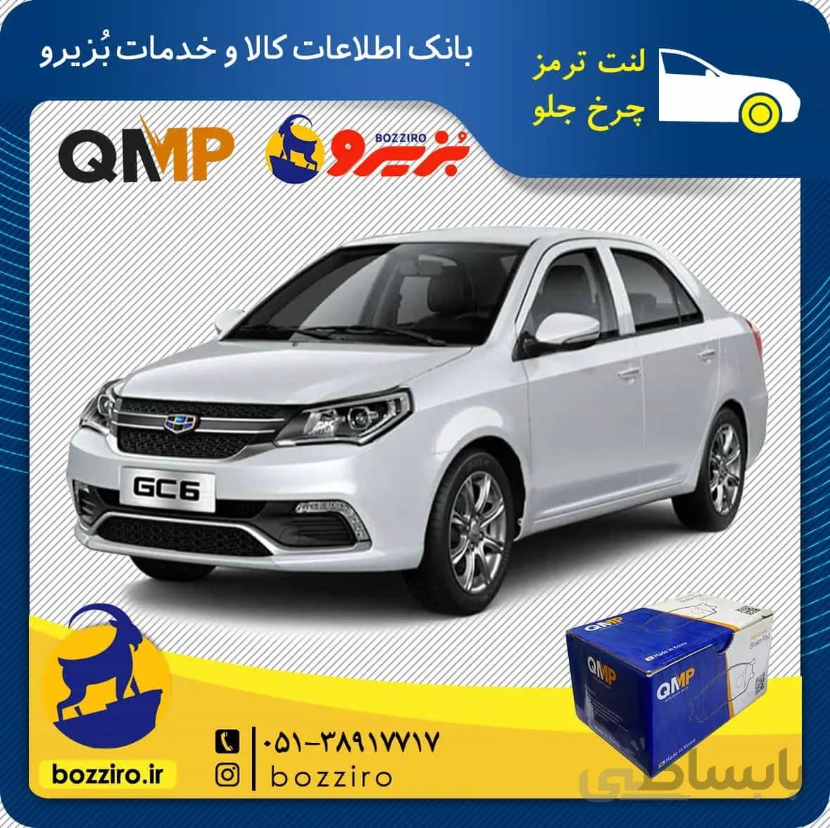 لنت ترمز چرخ جلو جیلی جی سی 6 (GC6) برند”کیو ام پی”
