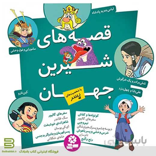 کتاب قصه های شیرین جهان با شخصیت های پسر