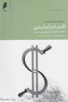 اقتصاد و آرمان شهر