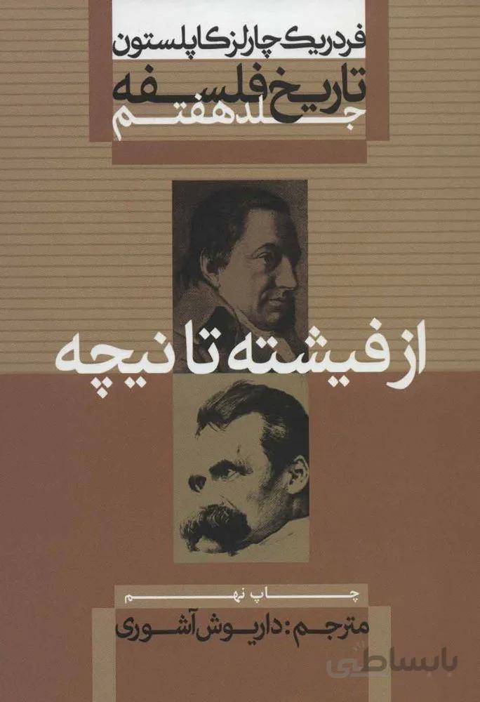 تاريخ فلسفه 7 (از فيشته تا نيچه) (كد ناشر : 115)
