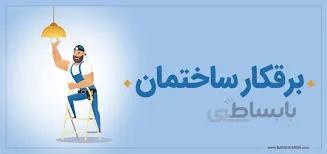 برقکار ساختمان در شهر بهارستان