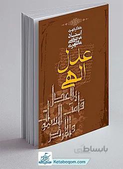 عدل الهی
