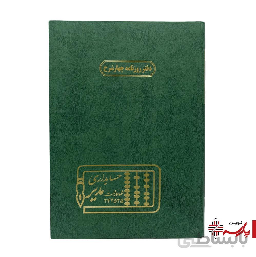 دفتر اداری روزنامه 4 شرح رحلی 200 برگ مدیر