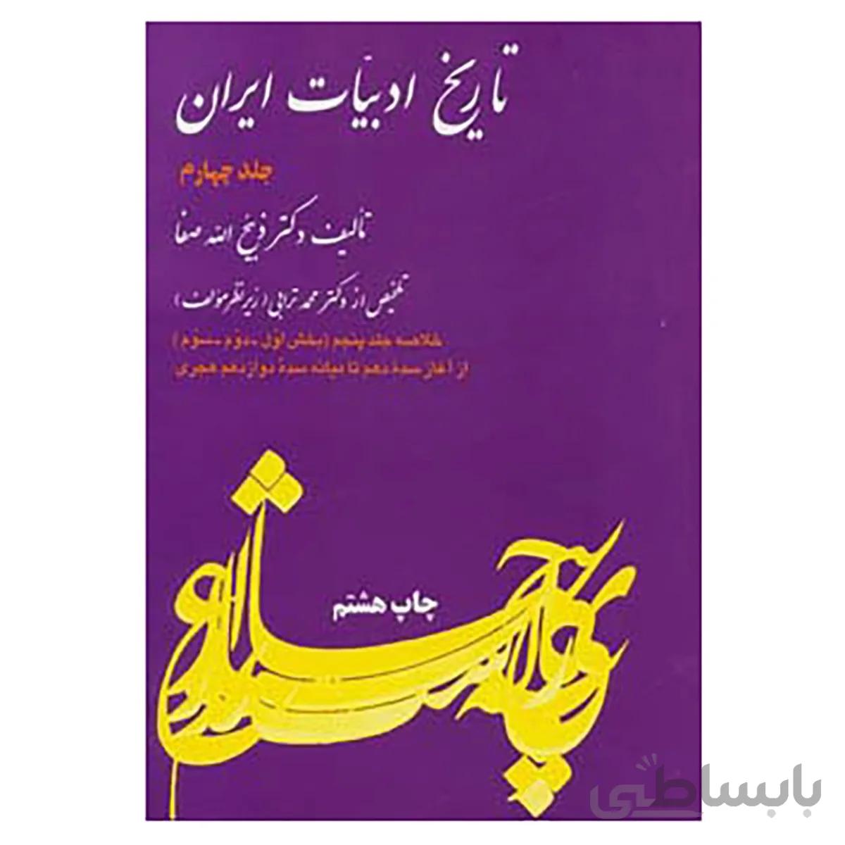 کتاب تاریخ ادبیات ایران 4 اثر ذبیح الله صفا