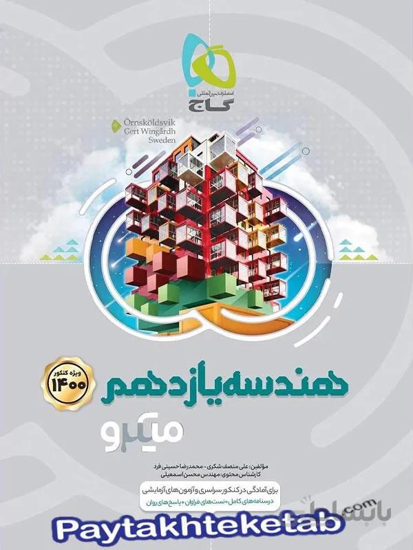 هندسه یازدهم میکرو گاج