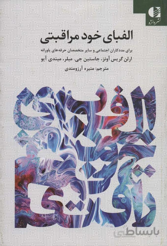 الفبای خود مراقبتی برای مددکاران اجتماعی و سایر حرفه های یاورانه (کد ناشر : 147)