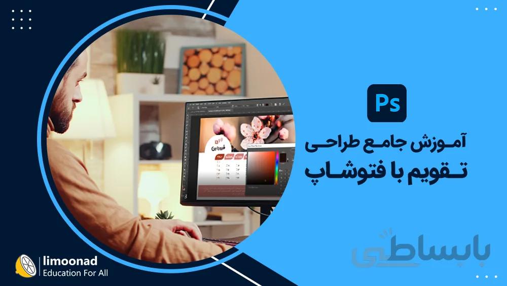 آموزش جامع طراحی تقویم با فتوشاپ