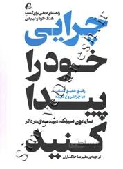 چرایی خود را پیدا کنید