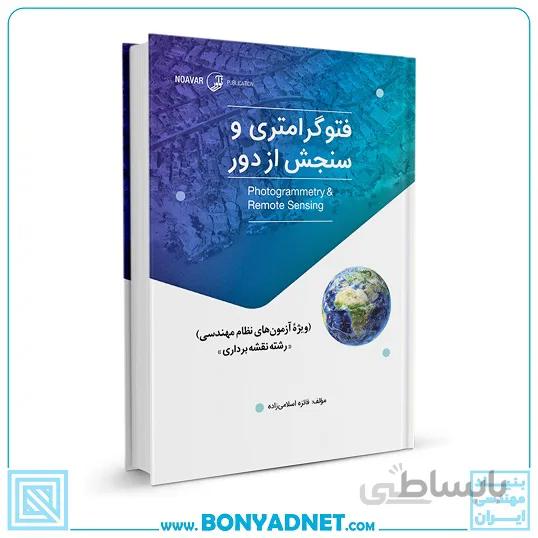 کتاب فتوگرامتری و سنجش از دور (ویژه آزمونهای نظام مهندسی)