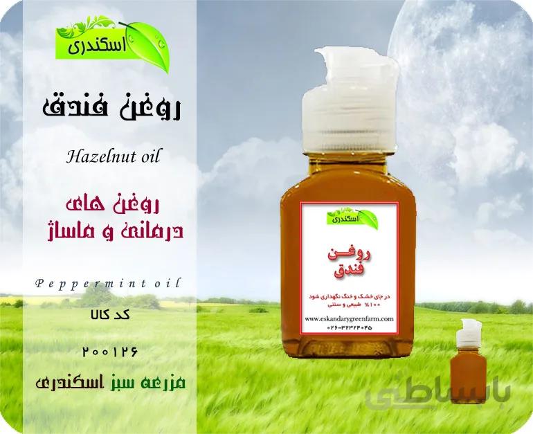 روغن فندق اصل