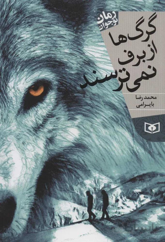 گرگ ها از برف نمي ترسند (كد ناشر : 145)