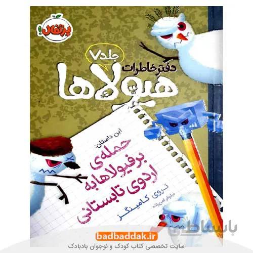 دفتر خاطرات هیولاها 7