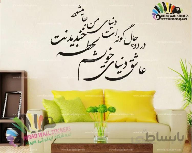 استیکر و برچسب دیواری متن و خوشنویسی شعر " در دو چال گونه ات دنیای من جا میشود " h1512