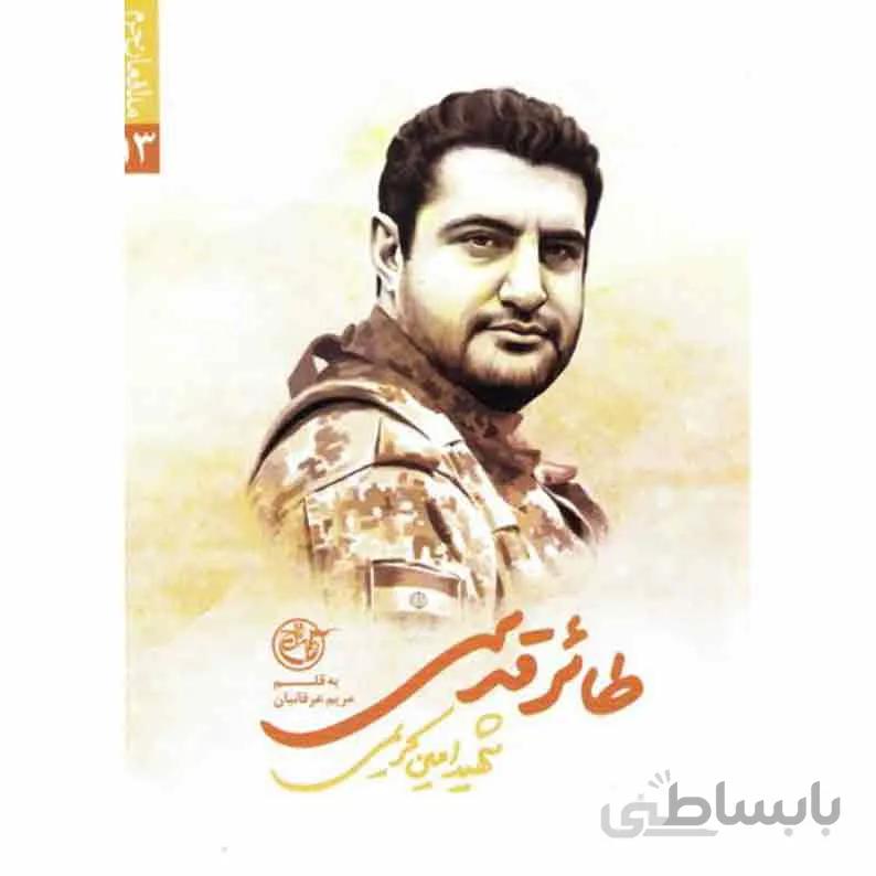 کتاب مدافعان حرم 13: طائر قدسی (شهید امین کریمی چنبلو) ا modafeane haram 13