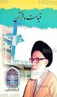 قیامت و قرآن
