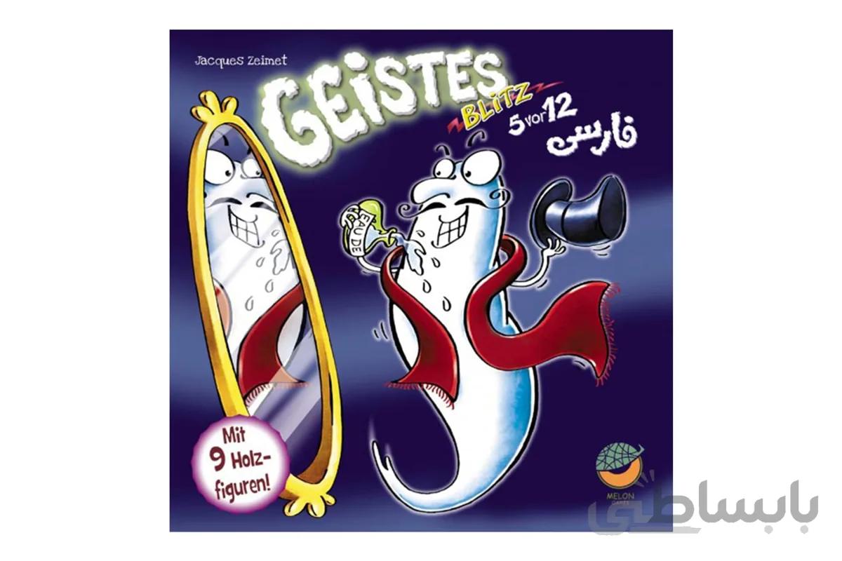 حمله ارواح 5 دقیقه به 12 (GEISTES BLITZ 5 VOR 12)