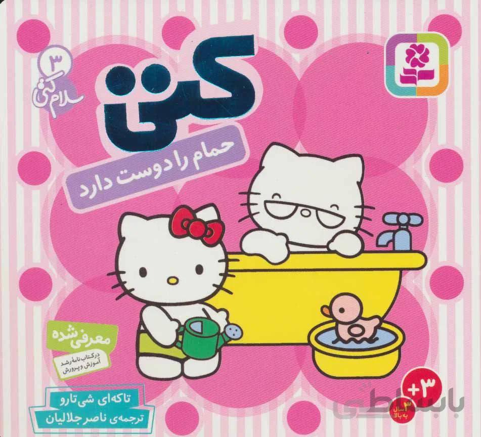 سلام كتي 2 (کتی حمام را دوست دارد) (كد ناشر : 145)