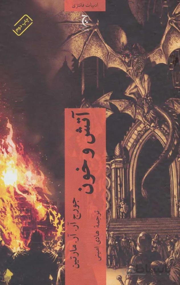 آتش و خون (كد ناشر : 164)