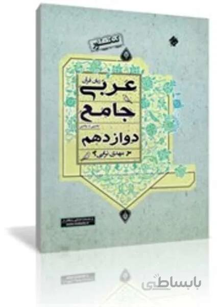 کتاب عربی زبان قرآن جامع دوازدهم رشته تجربی و ریاضی