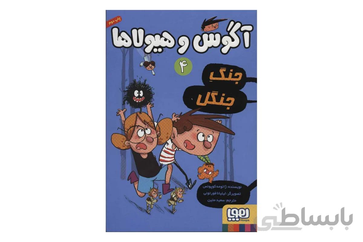 آگوس و هیولاها ۴ (جنگِ جنگل)