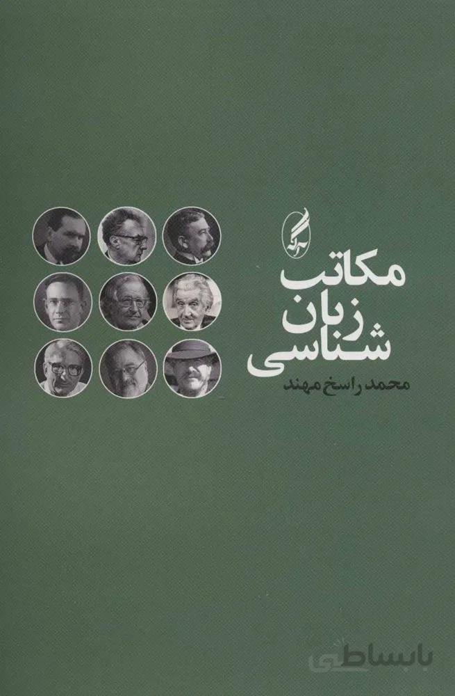 مكاتب زبان شناسي (كد ناشر : 180)
