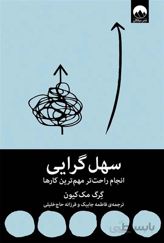 کتاب سهل گرایی نویسنده گرگ مک کیون