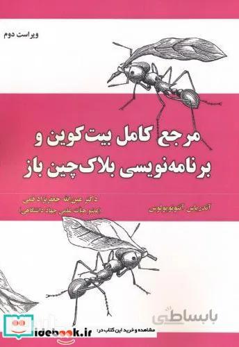 کتاب مرجع کامل بیت کوین و برنامه نویسی بلاک چین باز - اثر آندریاس آنتوپولوس