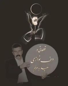 قطعاتی در دف نوازی