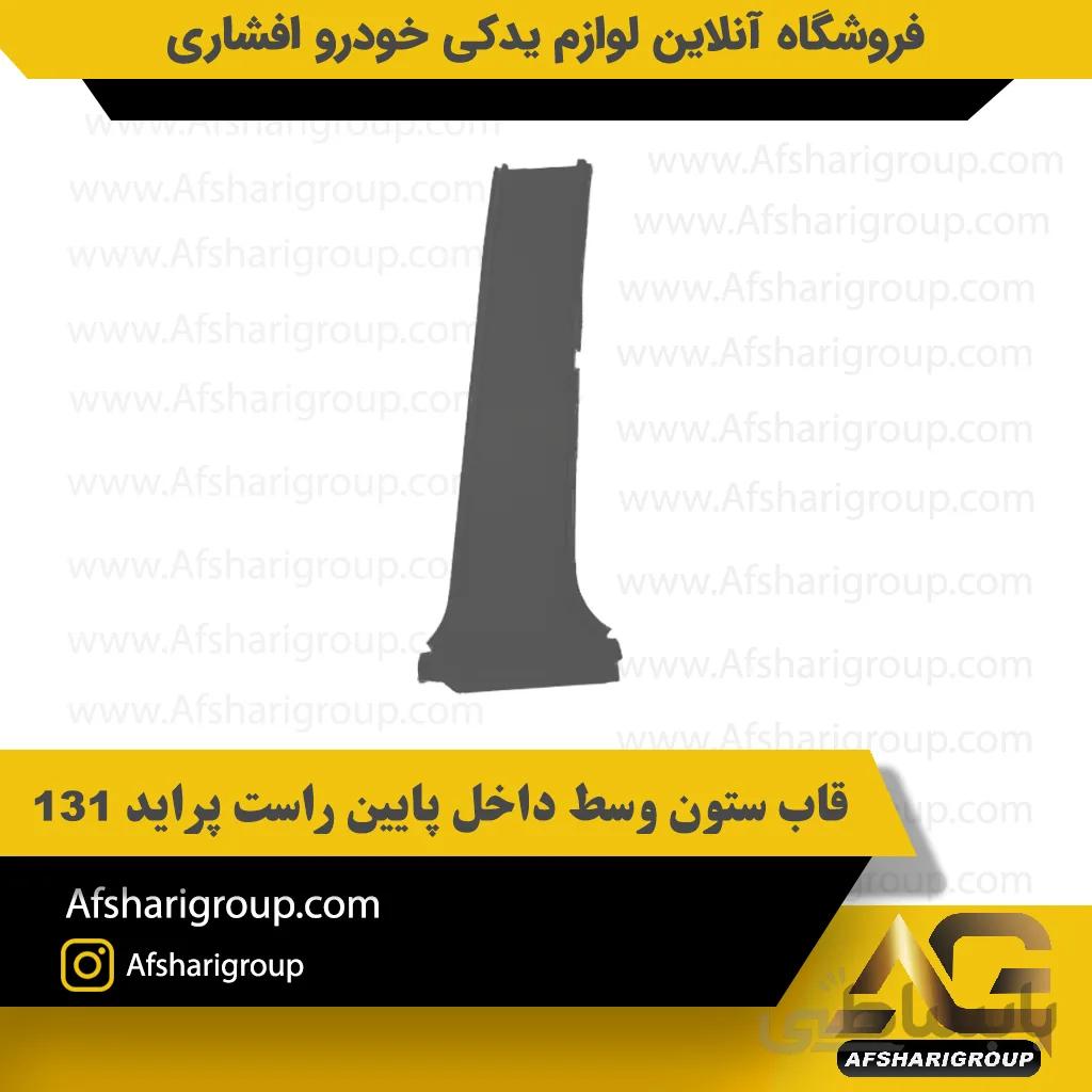 قاب ستون وسط داخل پایین راست پراید 131