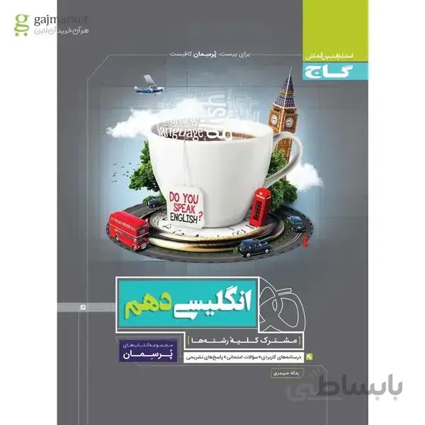 کتاب زبان انگلیسی دهم سری پرسمان